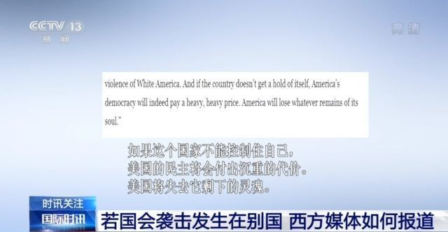 冲击国会新视频公布 美媒:事件若在别国 西方媒体如何报道? 冲击国会新视频公布 美媒:事件若在别国 西方媒体如何报道?