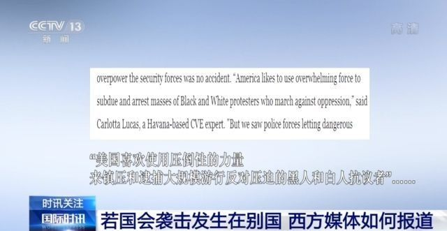冲击国会新视频公布 美媒:事件若在别国 西方媒体如何报道? 冲击国会新视频公布 美媒:事件若在别国 西方媒体如何报道?