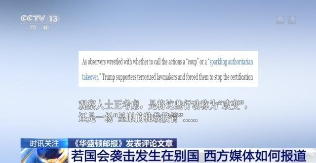冲击国会新视频公布 美媒:事件若在别国 西方媒体如何报道? 冲击国会新视频公布 美媒:事件若在别国 西方媒体如何报道?