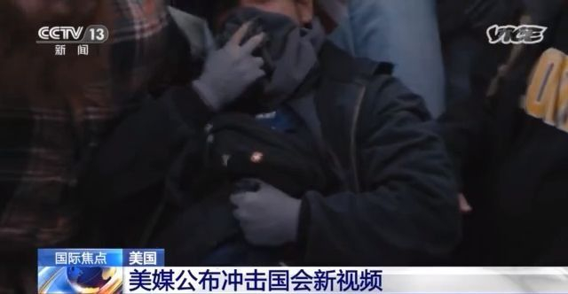 冲击国会新视频公布 美媒:事件若在别国 西方媒体如何报道? 冲击国会新视频公布 美媒:事件若在别国 西方媒体如何报道?
