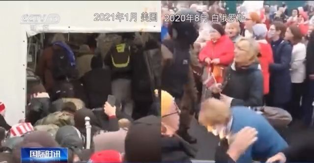 冲击国会新视频公布 美媒:事件若在别国 西方媒体如何报道? 冲击国会新视频公布 美媒:事件若在别国 西方媒体如何报道?