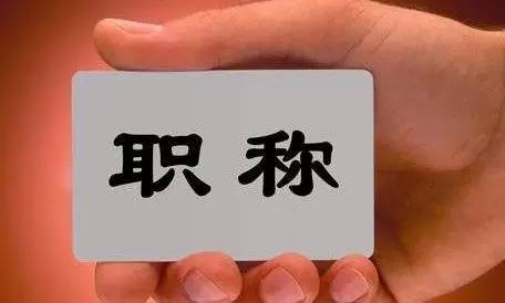 看全世界如何评定职称?